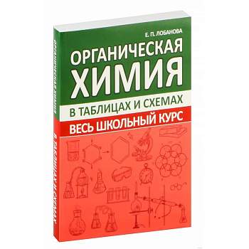 Органическая химия. Весь школьный курс в таблицах и схемах Органическая химия. Весь школьный курс в таблицах и схемах