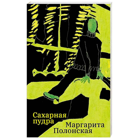 Романтическая проза, книга Сахарная пудра купить по скидке