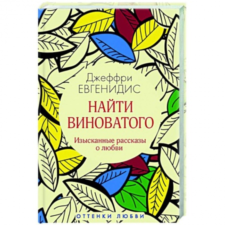 Зарубежная современная проза, книга Найти виноватого: рассказы купить по скидке