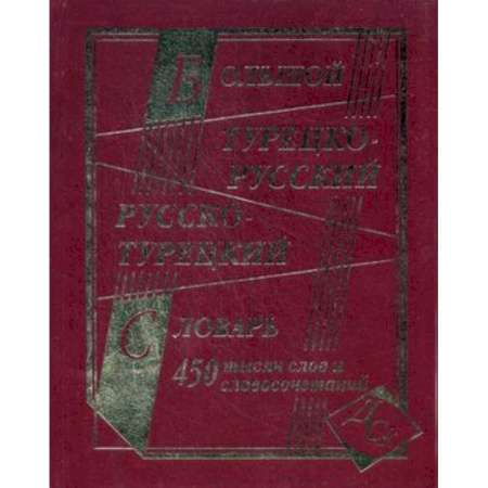 Книги, книга Большой турецко-русский и русско-турецкий словарь. 450000 слов и словосочетаний купить по скидке