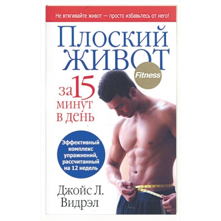 Книги, книга Плоский живот за 15 минут в день купить по скидке