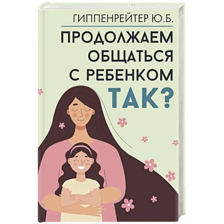 Психология для родителей, книга Продолжаем общаться с ребенком. Так? купить по скидке
