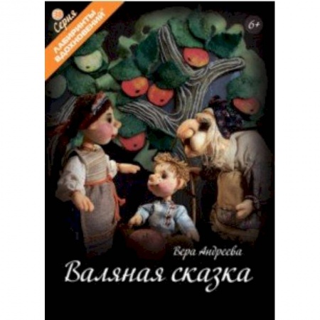 Поделки, мастерилки, книга Валяная сказка купить по скидке