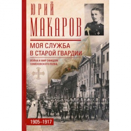 Мемуары, биографии военных деятелей, книга Моя служба в старой гвардии. Война и мир офицера купить по скидке