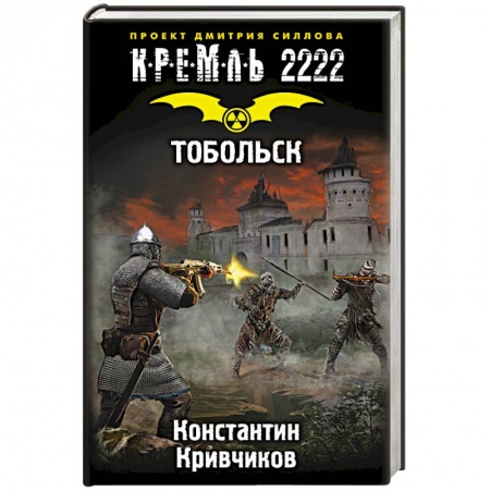 Книги, книга Кремль 2222. Тобольск купить по скидке
