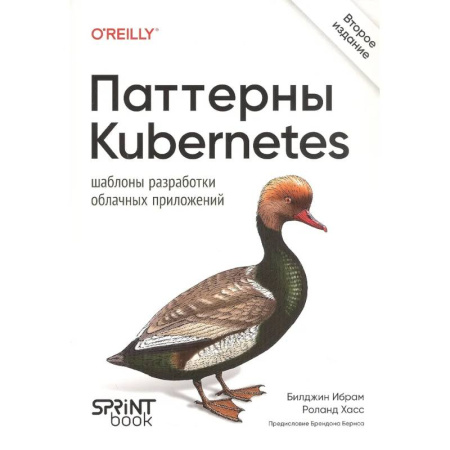 Информационные технологии, книга Паттерны Kubernetes: Шаблоны разработки облачных приложений. 2-е изд. купить по скидке