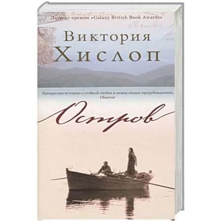 Зарубежный любовный роман, книга Остров купить по скидке