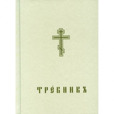 Богослужебные издания, книга Требникъ купить по скидке