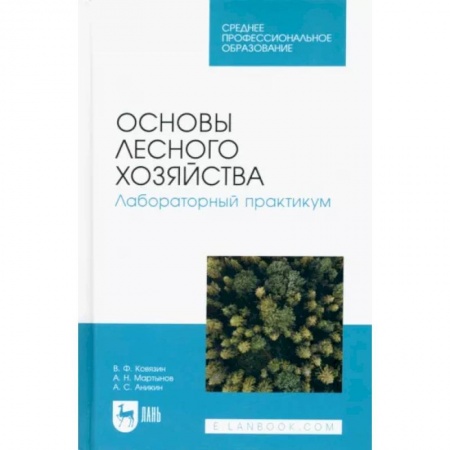 Сельское хозяйство. Лесное хозяйство. Растениеводство, книга Основы лесного хозяйства. Лабораторный практикум. Учебное пособие для СПО купить по скидке