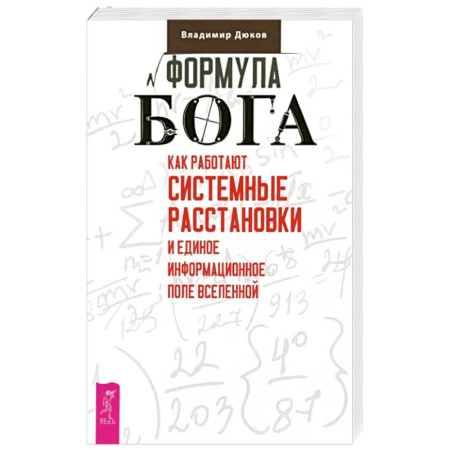 Эзотерические учения, книга Формула Бога. Как работают системные расстановки и Единое информационное поле Вселенной купить по скидке