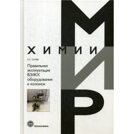Химические науки, книга Правильная эксплуатация ВЭЖХ оборудования и колонок купить по скидке
