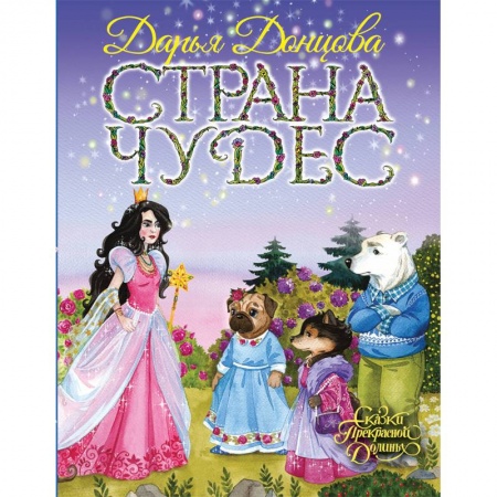 Сказки отечественных писателей, книга Страна Чудес купить по скидке