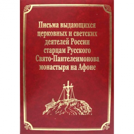 История Русской церкви. Старообрядчество, книга Письма выдающихся церковных и светских деятелей России старцам Русского Свято-Пантелеимонова монастыря на Афоне. Том 10 купить по скидке