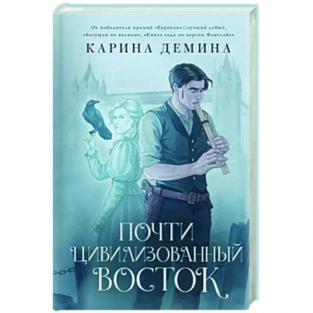 Русское фэнтези, книга Почти цивилизованный Восток купить по скидке