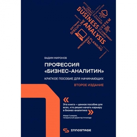 Предпринимательство. Отраслевой бизнес, книга Профессия «бизнес-аналитик». Краткое пособие для начинающих купить по скидке