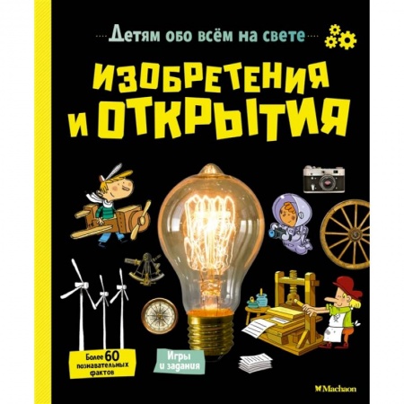 Познавательная литература, книга Изобретения и открытия купить по скидке