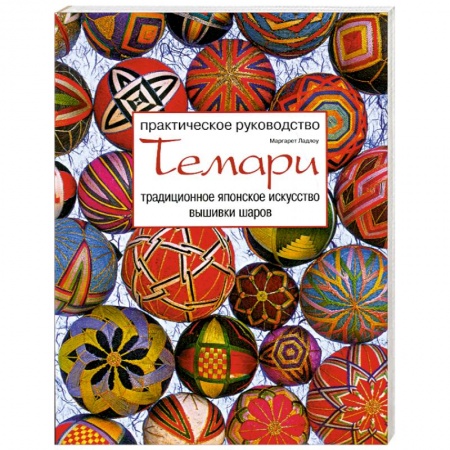 Книги, книга Темари. Традиционное японское искусство вышивки шаров купить по скидке