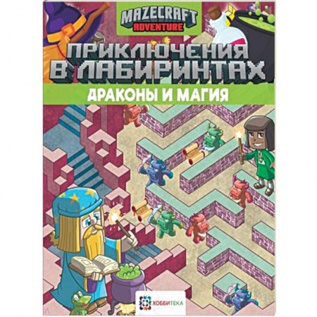 Кроссворды, головоломки, комиксы, книга Приключения в лабиринтах. Драконы и магия купить по скидке