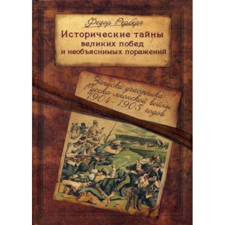 Вторая мировая война (1939-1945), книга Исторические тайны великих побед и необъяснимых поражений. Записки участника Русско-японской войны купить по скидке