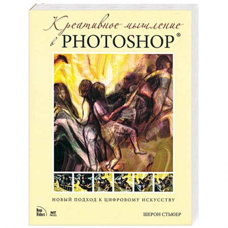 Книги, книга Креативное мышление в Photoshop купить по скидке