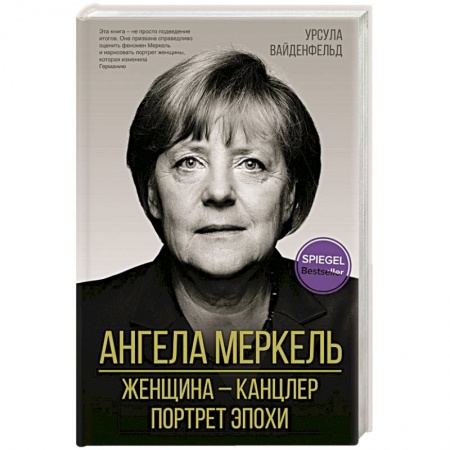 Мемуары, биографии исторических личностей, книга Ангела Меркель. Женщина – канцлер. Портрет эпохи купить по скидке