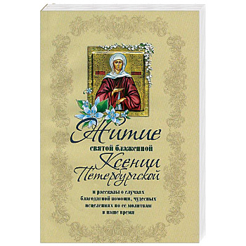 Житие святой блаженной Ксении Петербургской и ее чудотворения XVIII-XXI вв