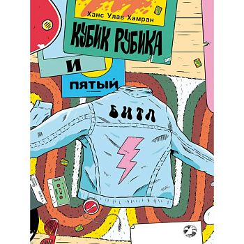 Кубик Рубика и пятый битл
