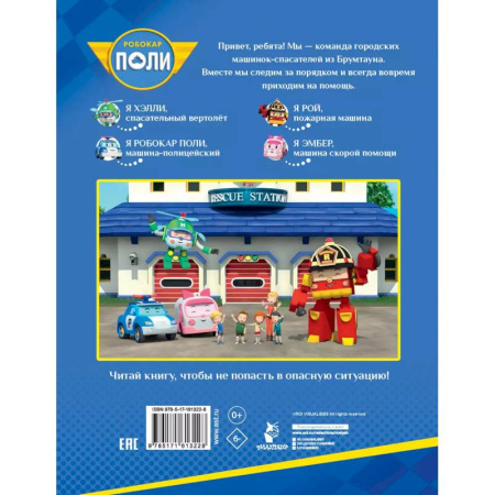 Этикет. Внешность.Гигиена. Личная безопасность, книга Осторожно! Дорога! купить по скидке