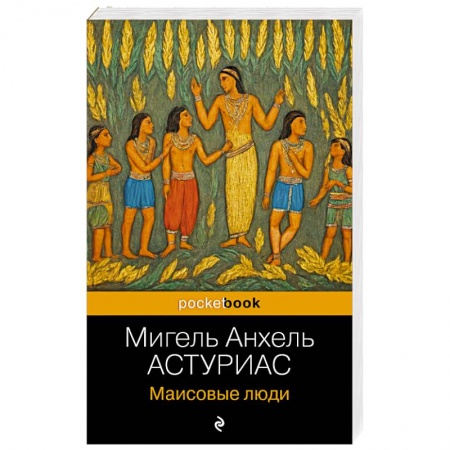 Зарубежная классика, книга Маисовые люди купить по скидке