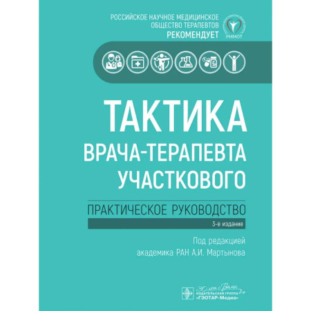 Терапия. Пульмонология, книга Тактика врача-терапевта участкового: практическое руководство купить по скидке