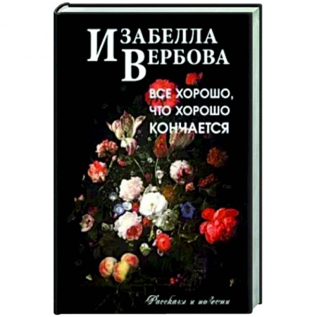 Современная художественная проза, книга Всё хорошо, что хорошо кончается купить по скидке