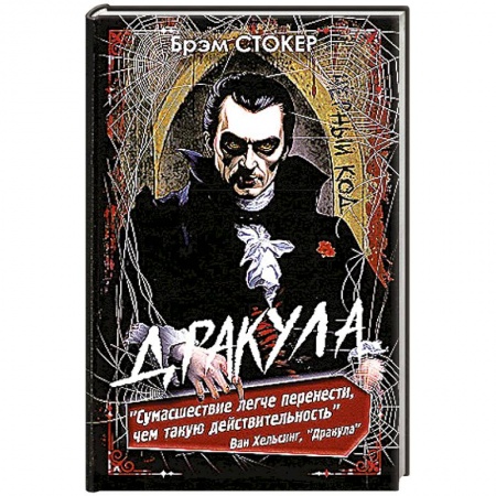 Мистика, ужасы, книга Дракула купить по скидке