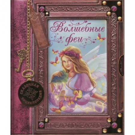 Познавательная литература, книга Сказочная энциклопедия. Волшебные феи купить по скидке