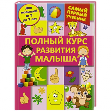 Книги, книга Полный курс развития малыша. Логика, внимание, мышление, память, развитие купить по скидке