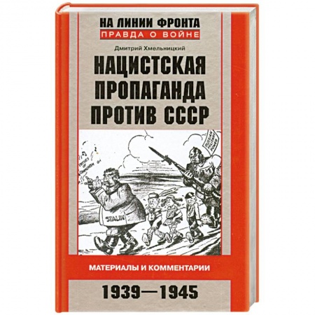 Книги, книга Нацистская пропаганда против СССР. Материалы и комментарии. 1939-1945 купить по скидке