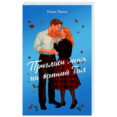 Отечественный любовный роман, книга Пригласи меня на осенний бал купить по скидке