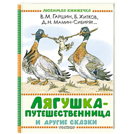 Сказки отечественных писателей, книга Лягушка-путешественница и другие сказки купить по скидке