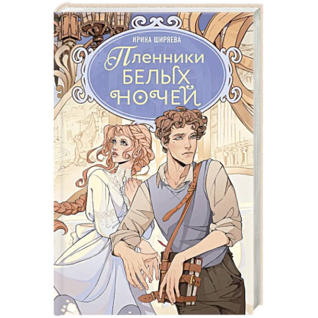 Русское фэнтези, книга Пленники белых ночей: фэнтези купить по скидке