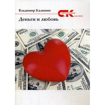 Деньги и любовь