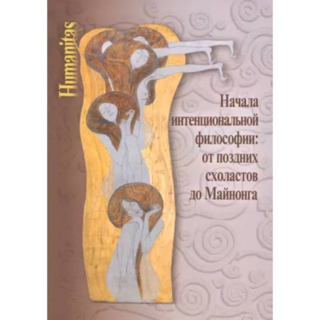 Основы философии. Общие работы, книга Начала интенциональной философии: от поздних схоластов до Майнонга купить по скидке