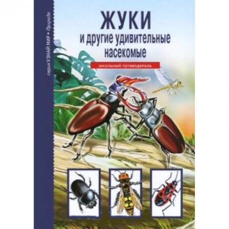 Книги, книга Жуки и другие удивительные насекомые. Школьный путеводитель купить по скидке