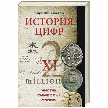 История, биография, мемуары, книга История цифр. Числа, символы, слова купить по скидке