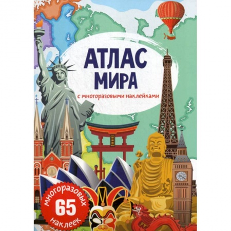 Окружающий мир, книга Атлас мира с многоразовыми наклейками купить по скидке
