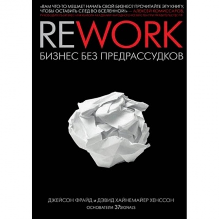 Экономика. Бизнес, книга Rework. Бизнес без предрассудков купить по скидке