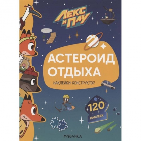 Другое, книга Астероид отдыха.Наклейки-конструктор 120 наклеек купить по скидке