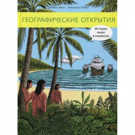 Всемирная история, книга Географические открытия купить по скидке