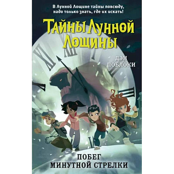 Побег минутной стрелки Побег минутной стрелки