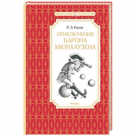 Книги, книга Приключения барона Мюнхаузена купить по скидке