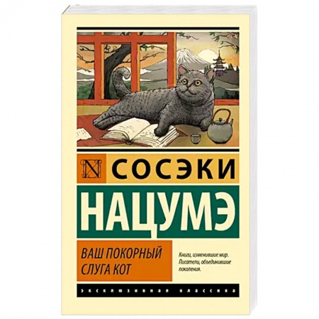 Зарубежная классика, книга Ваш покорный слуга кот купить по скидке