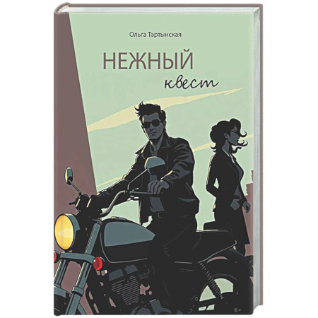 Отечественный любовный роман, книга Нежный квест купить по скидке